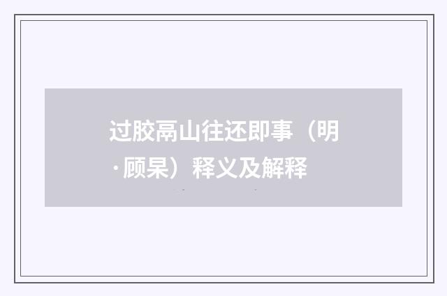 过胶鬲山往还即事（明·顾杲）释义及解释