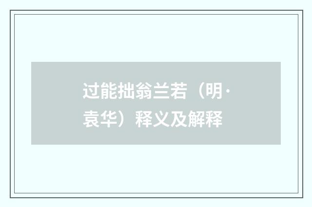 过能拙翁兰若（明·袁华）释义及解释