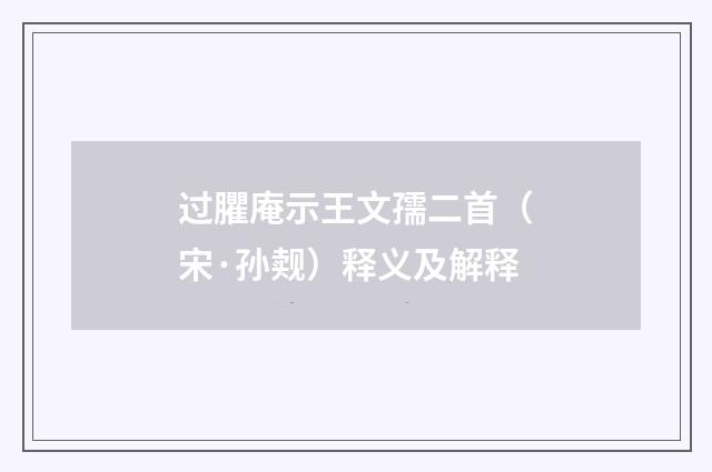 过臞庵示王文孺二首（宋·孙觌）释义及解释