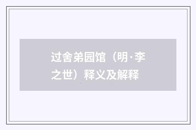 过舍弟园馆（明·李之世）释义及解释