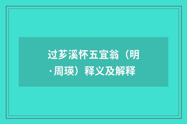 过芗溪怀五宜翁（明·周瑛）释义及解释
