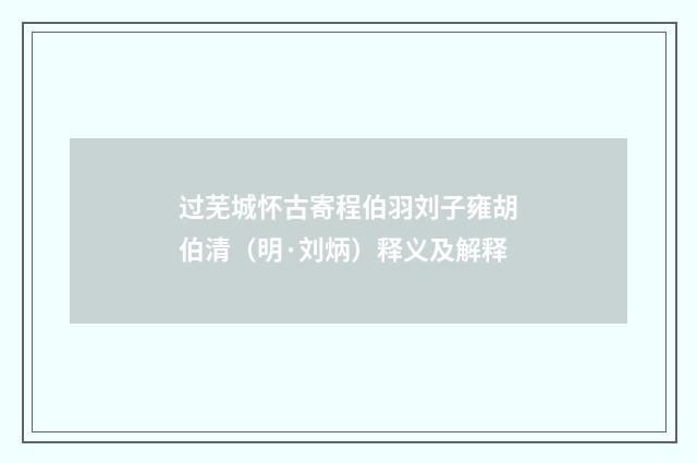 过芜城怀古寄程伯羽刘子雍胡伯清（明·刘炳）释义及解释