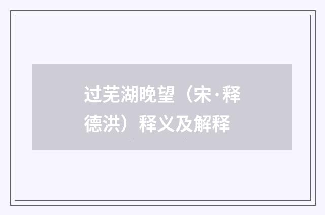 过芜湖晚望（宋·释德洪）释义及解释