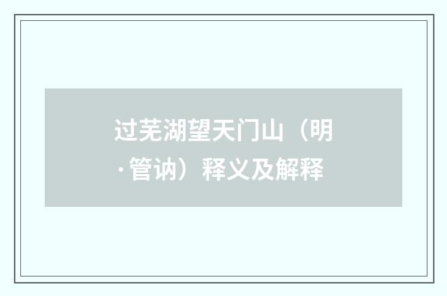 过芜湖望天门山（明·管讷）释义及解释