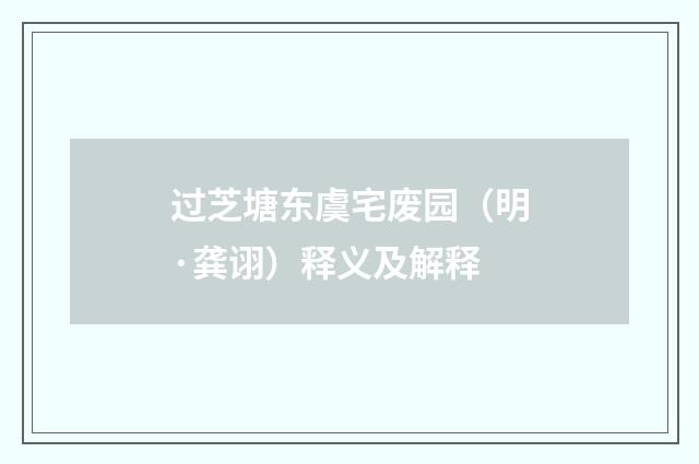 过芝塘东虞宅废园（明·龚诩）释义及解释