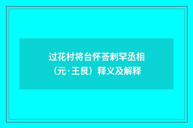 过花村将台怀荅剌罕丞相（元·王艮）释义及解释