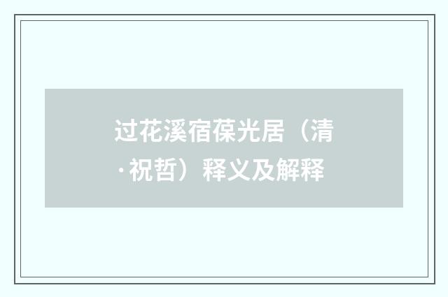 过花溪宿葆光居（清·祝哲）释义及解释