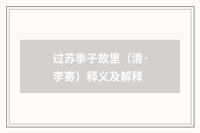 过苏季子故里（清·李寄）释义及解释