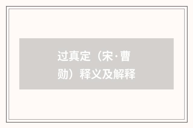 过真定（宋·曹勋）释义及解释