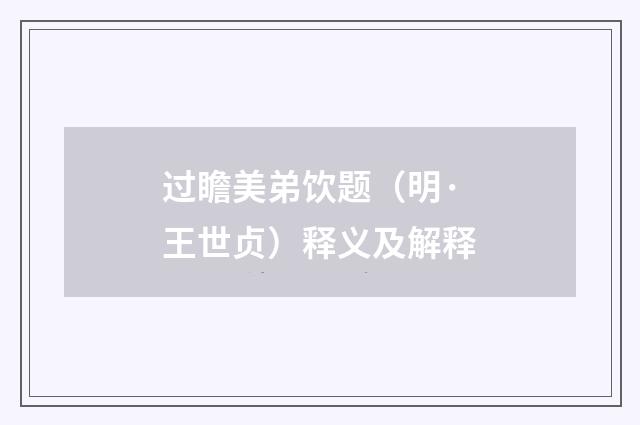 过瞻美弟饮题（明·王世贞）释义及解释