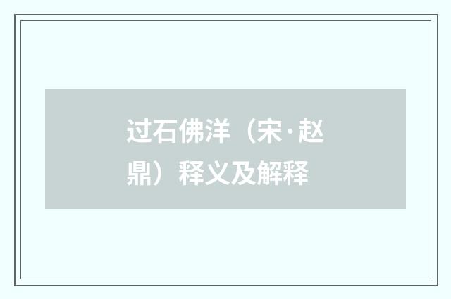 过石佛洋（宋·赵鼎）释义及解释
