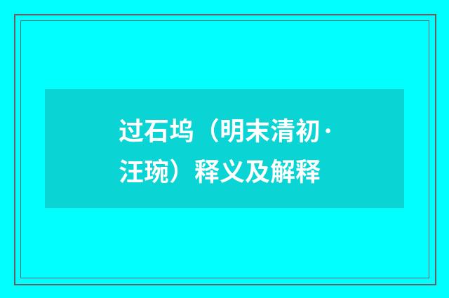过石坞（明末清初·汪琬）释义及解释