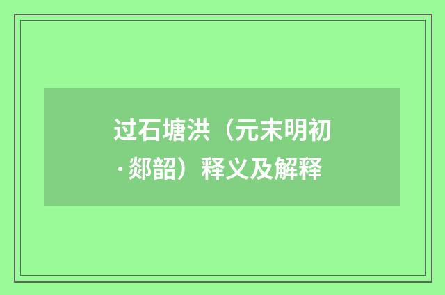 过石塘洪（元末明初·郯韶）释义及解释
