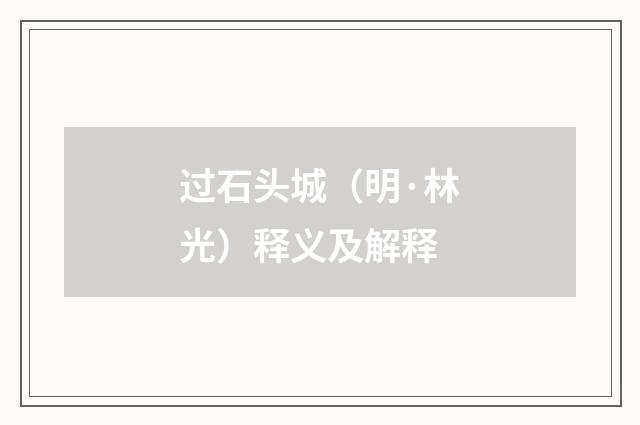 过石头城（明·林光）释义及解释