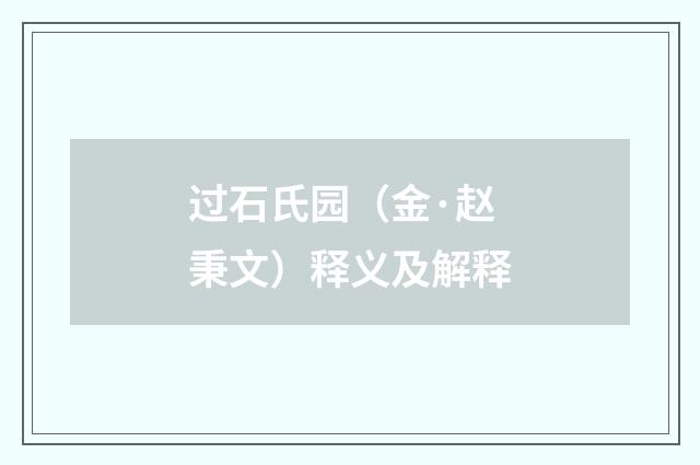 过石氏园（金·赵秉文）释义及解释