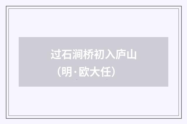 过石涧桥初入庐山（明·欧大任）释义及解释