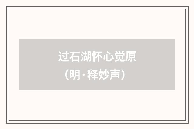 过石湖怀心觉原（明·释妙声）释义及解释