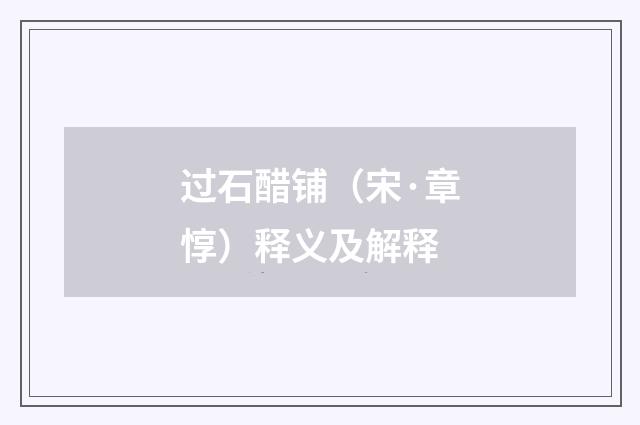 过石醋铺（宋·章惇）释义及解释