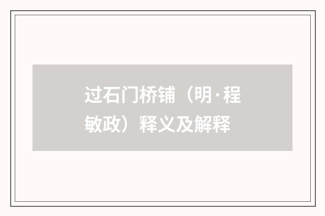 过石门桥铺（明·程敏政）释义及解释