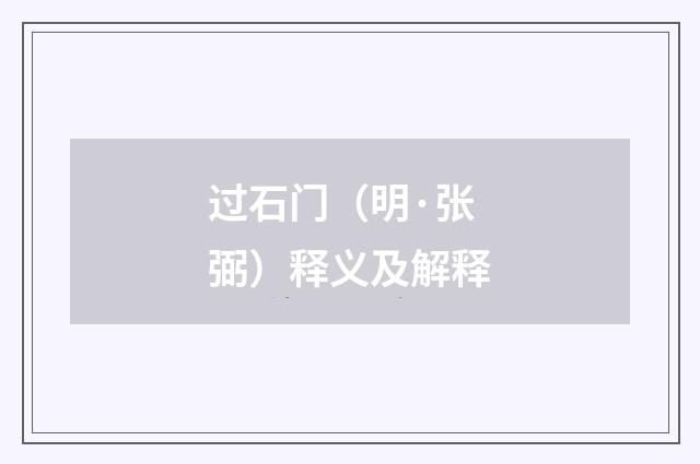 过石门（明·张弼）释义及解释