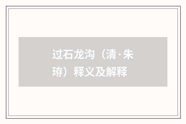 过石龙沟（清·朱珔）释义及解释