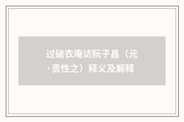 过破衣庵访阮子昌（元·贡性之）释义及解释