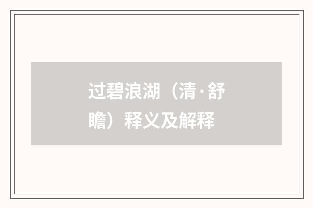 过碧浪湖（清·舒瞻）释义及解释