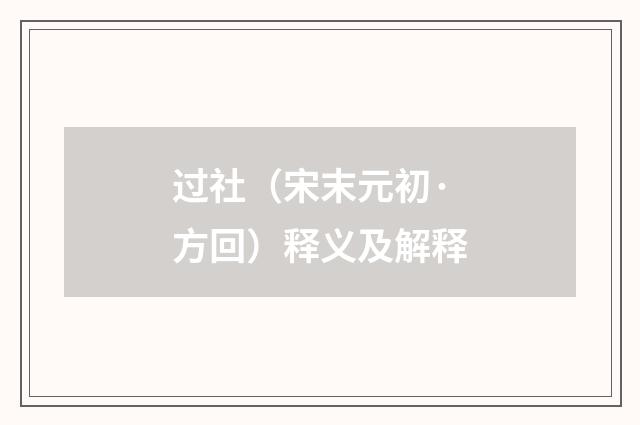 过社（宋末元初·方回）释义及解释