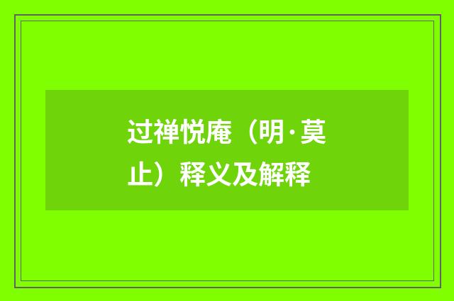 过禅悦庵（明·莫止）释义及解释