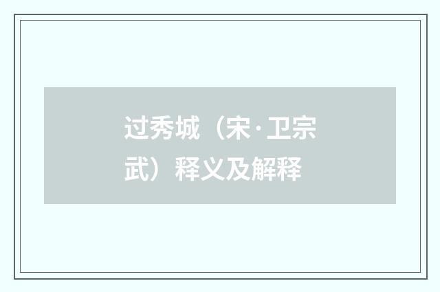 过秀城（宋·卫宗武）释义及解释