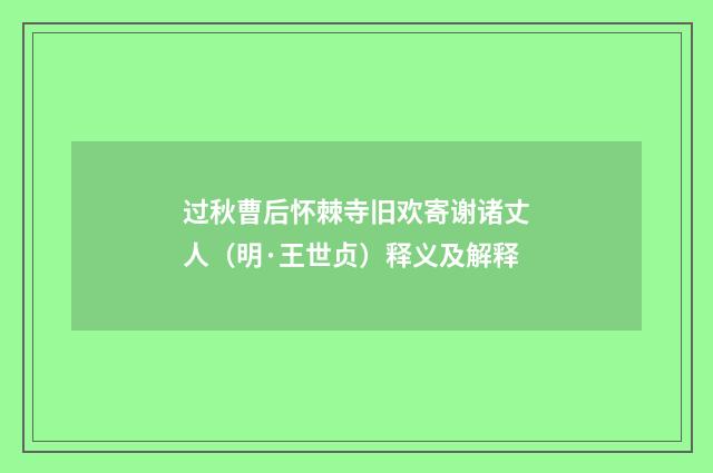 过秋曹后怀棘寺旧欢寄谢诸丈人（明·王世贞）释义及解释
