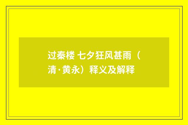 过秦楼 七夕狂风甚雨（清·黄永）释义及解释