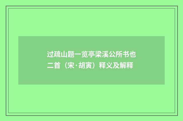 过疏山题一览亭梁溪公所书也二首（宋·胡寅）释义及解释