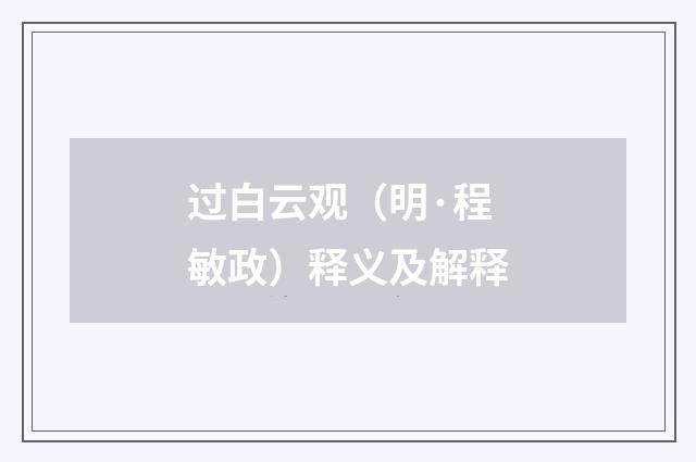 过白云观（明·程敏政）释义及解释