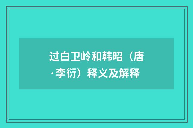 过白卫岭和韩昭（唐·李衍）释义及解释