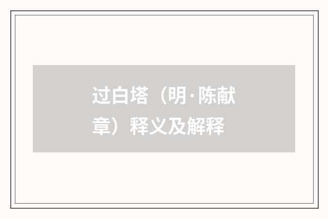 过白塔（明·陈献章）释义及解释