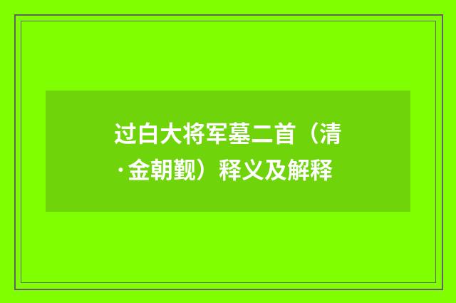 过白大将军墓二首（清·金朝觐）释义及解释
