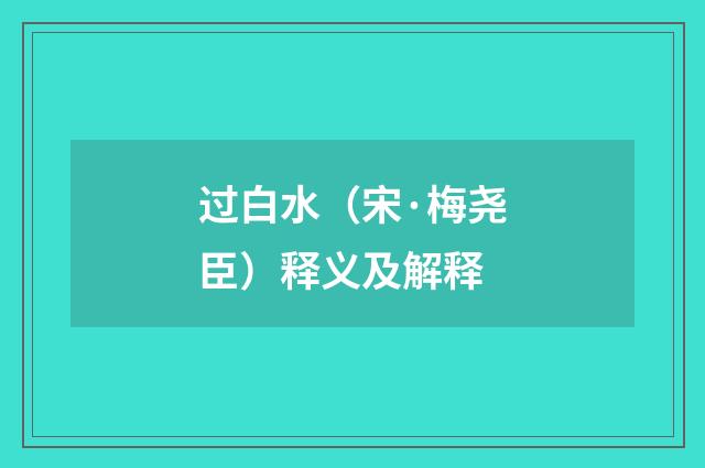 过白水（宋·梅尧臣）释义及解释
