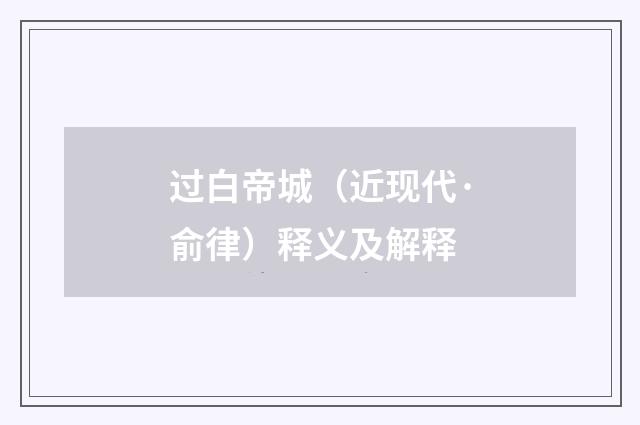 过白帝城（近现代·俞律）释义及解释