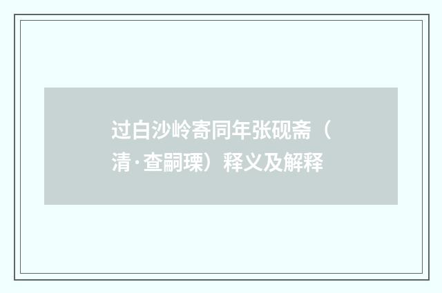 过白沙岭寄同年张砚斋（清·查嗣瑮）释义及解释