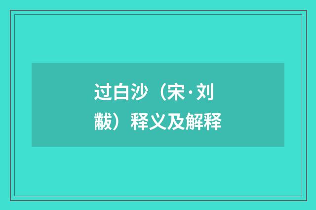 过白沙（宋·刘黻）释义及解释