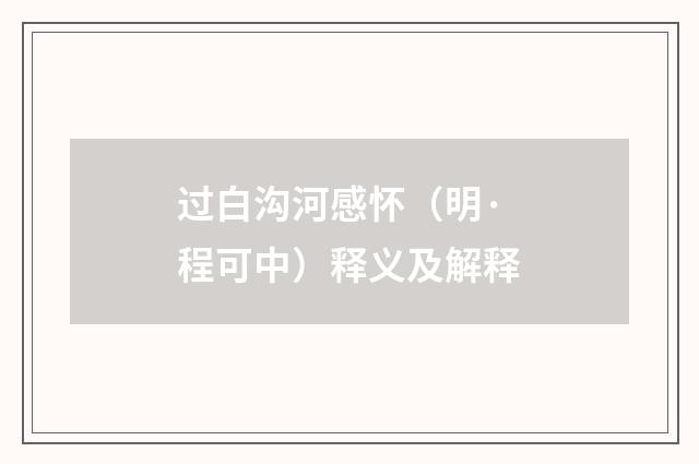 过白沟河感怀（明·程可中）释义及解释