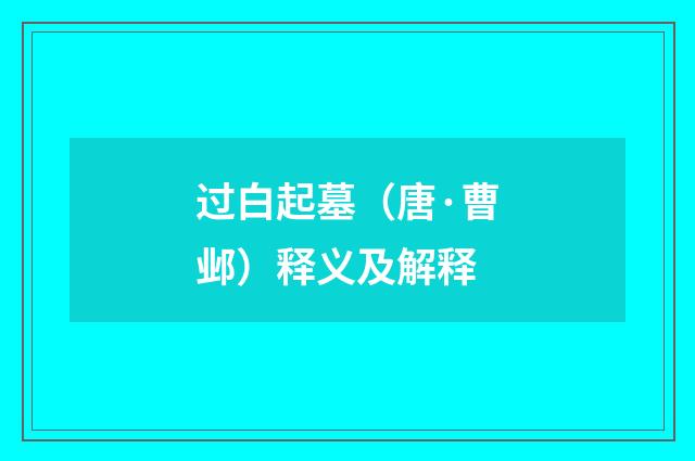 过白起墓（唐·曹邺）释义及解释