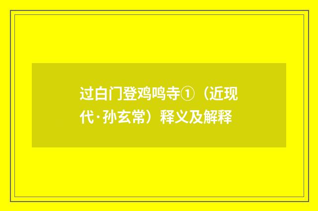过白门登鸡鸣寺①（近现代·孙玄常）释义及解释
