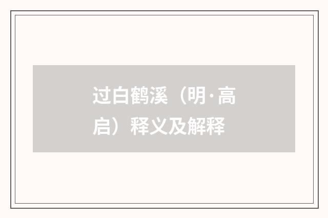 过白鹤溪（明·高启）释义及解释