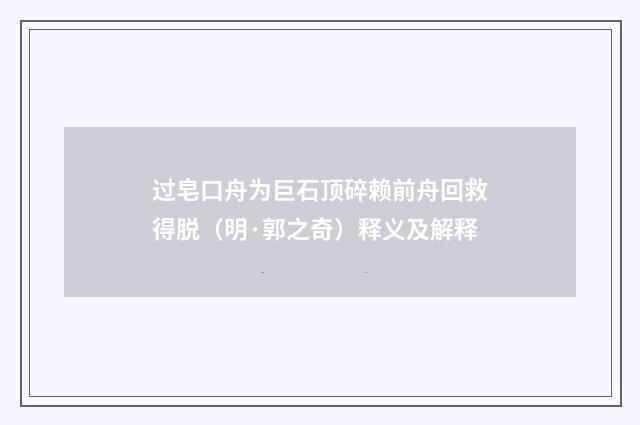 过皂口舟为巨石顶碎赖前舟回救得脱（明·郭之奇）释义及解释