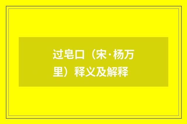 过皂口（宋·杨万里）释义及解释