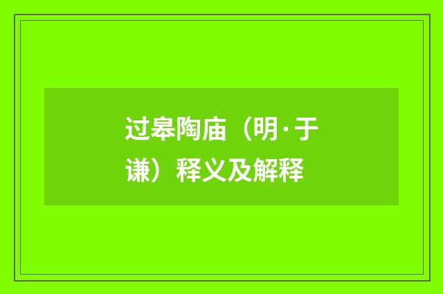 过皋陶庙(明·于谦)释义及解释