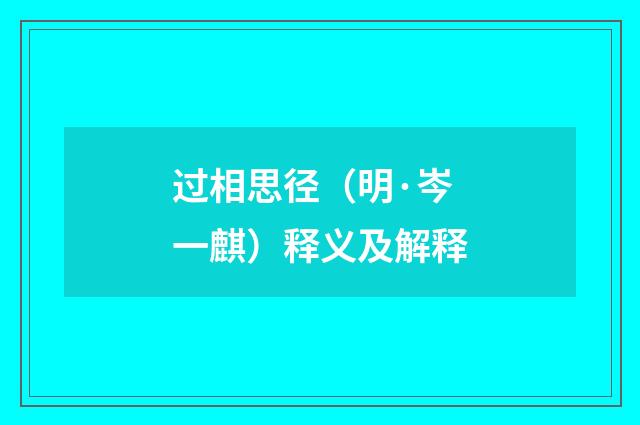 过相思径（明·岑一麒）释义及解释