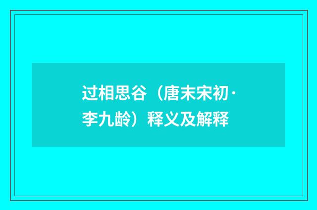 过相思谷（唐末宋初·李九龄）释义及解释